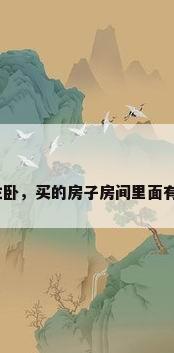 房子装修主卧，买的房子房间里面有个通风口？
