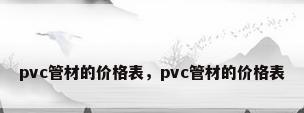 pvc管材的价格表，pvc管材的价格表