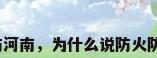 防火防盗防河南，为什么说防火防盗防河南？