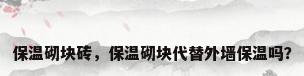 保温砌块砖，保温砌块代替外墙保温吗？