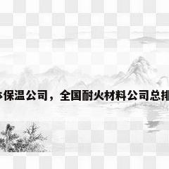 墙体保温公司，全国耐火材料公司总排名？
