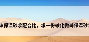 玻化微珠保温砂浆配合比，求一份玻化微珠保温砂浆配方？