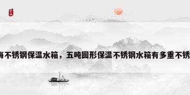 上海不锈钢保温水箱，五吨圆形保温不锈钢水箱有多重不锈钢？