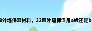 B1级外墙保温材料，32层外墙保温用a级还是b1级？