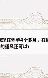 办公室新装修 怀孕，想问下我现在怀孕4个多月，在刚装修好一个月的办公室上班，会不会对宝宝有影响，办公室的通风还可以？