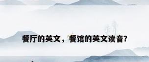 餐厅的英文，餐馆的英文读音？