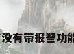 安防摄像机价格，有没有带报警功能的家用安防摄像头？