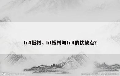 fr4板材，bt板材与fr4的优缺点？