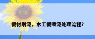 板材刷漆，木工板喷漆处理流程？