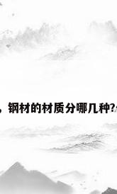 钢材板材分类，钢材的材质分哪几种?代表什么意思？