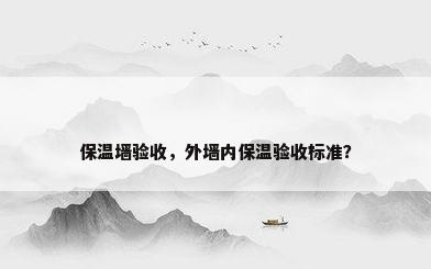 保温墙验收，外墙内保温验收标准？