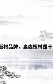 十大实木板材品牌，盎森板材是十大品牌吗？