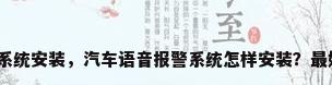 汽车防盗报警系统安装，汽车语音报警系统怎样安装？最好有详细步骤？