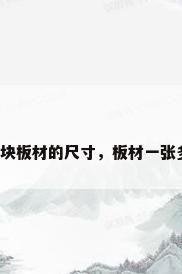 一整块板材的尺寸，板材一张多大？