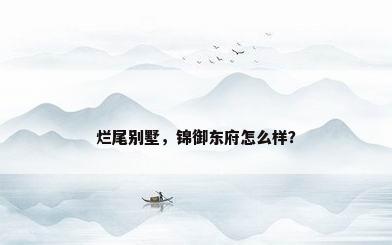 烂尾别墅，锦御东府怎么样？