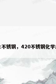 420c不锈钢，420不锈钢化学成分？