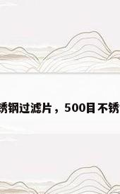 多层烧结不锈钢过滤片，500目不锈钢网的效果？