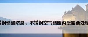 不锈钢储罐防腐，不锈钢空气储罐内壁需要处理吗？