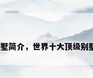 别墅简介，世界十大顶级别墅？