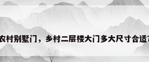 农村别墅门，乡村二层楼大门多大尺寸合适？
