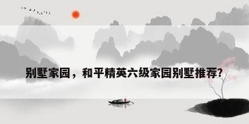 别墅家园，和平精英六级家园别墅推荐？