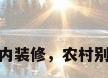 农村别墅内装修，农村别墅内装修