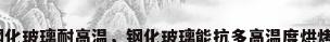 钢化玻璃耐高温，钢化玻璃能抗多高温度烘烤？
