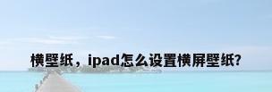 横壁纸，ipad怎么设置横屏壁纸？