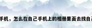 卡通高清壁纸手机，怎么在自己手机上的相册里面去找自己想要的壁纸？