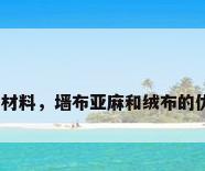 壁纸的材料，墙布亚麻和绒布的优缺点？