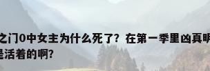 零高清壁纸，命运石之门0中女主为什么死了？在第一季里凶真明明救了她啊，而且就算是在α世界线里也是活着的啊？