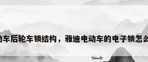 电动车后轮车锁结构，雅迪电动车的电子锁怎么用？