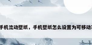 手机流动壁纸，手机壁纸怎么设置为可移动？