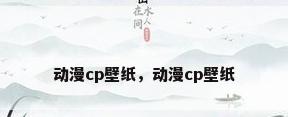 动漫cp壁纸，动漫cp壁纸