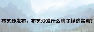 布艺沙发布，布艺沙发什么牌子经济实惠？