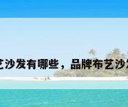 品牌布艺沙发有哪些，品牌布艺沙发有哪些