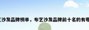 布艺沙发品牌榜单，布艺沙发品牌前十名的有哪些？