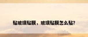 贴玻璃贴膜，玻璃贴膜怎么贴？