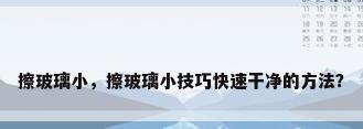 擦玻璃小，擦玻璃小技巧快速干净的方法？