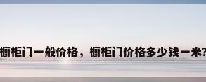 橱柜门一般价格，橱柜门价格多少钱一米？