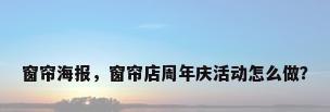 窗帘海报，窗帘店周年庆活动怎么做？