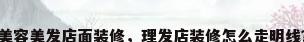 美容美发店面装修，理发店装修怎么走明线？