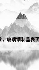 玻璃钢制品订做，玻璃钢制品表面用什么油漆好？
