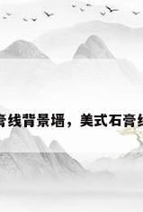 美式石膏线背景墙，美式石膏线背景墙