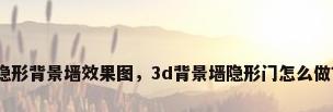 隐形背景墙效果图，3d背景墙隐形门怎么做？