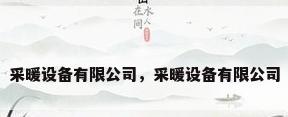采暖设备有限公司，采暖设备有限公司