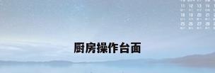 厨房操作台面