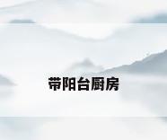 带阳台厨房