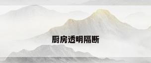 厨房透明隔断