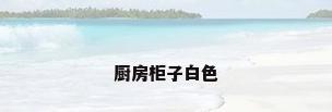 厨房柜子白色